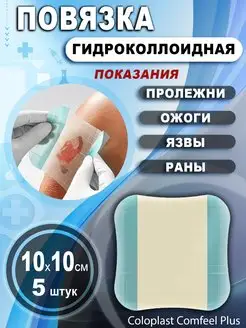 Гидроколлоидные повязки Comfeel Plus Coloplast 35239457 купить за 1 304 ₽ в интернет-магазине Wildberries