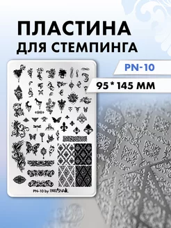 Пластина для стемпинга PN-10 (9.5х14.5 см) ParisNail 35241110 купить за 457 ₽ в интернет-магазине Wildberries