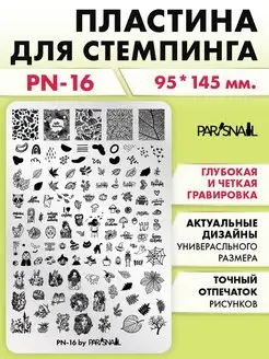 Пластина для стемпинга PN-16 (9.5х14.5 см) ParisNail 35241114 купить за 457 ₽ в интернет-магазине Wildberries