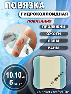 Гидроколлоидные повязки (прозрачные) 10х10см Comfeel Coloplast 35241478 купить за 1 066 ₽ в интернет-магазине Wildberries