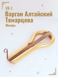 Варган Темарцева Алтайский (малый) МОЗЕРЪ 35242383 купить за 534 ₽ в интернет-магазине Wildberries