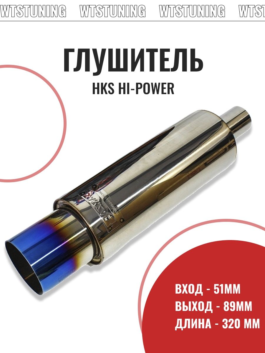 Спортивный глушитель HKS Hi-Power Style 51мм вход WTS TUNING 35242753  купить за 4 641 ₽ в интернет-магазине Wildberries