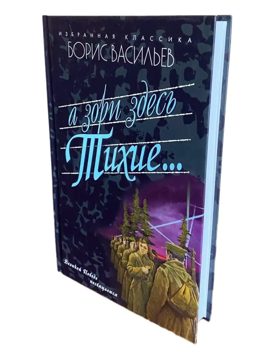 Борис Васильев: А зори здесь тихие Издательство Мартин 35243248 купить в  интернет-магазине Wildberries