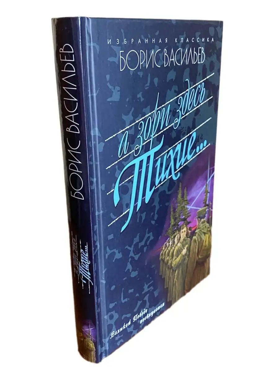 Борис Васильев: А зори здесь тихие Издательство Мартин 35243248 купить в  интернет-магазине Wildberries