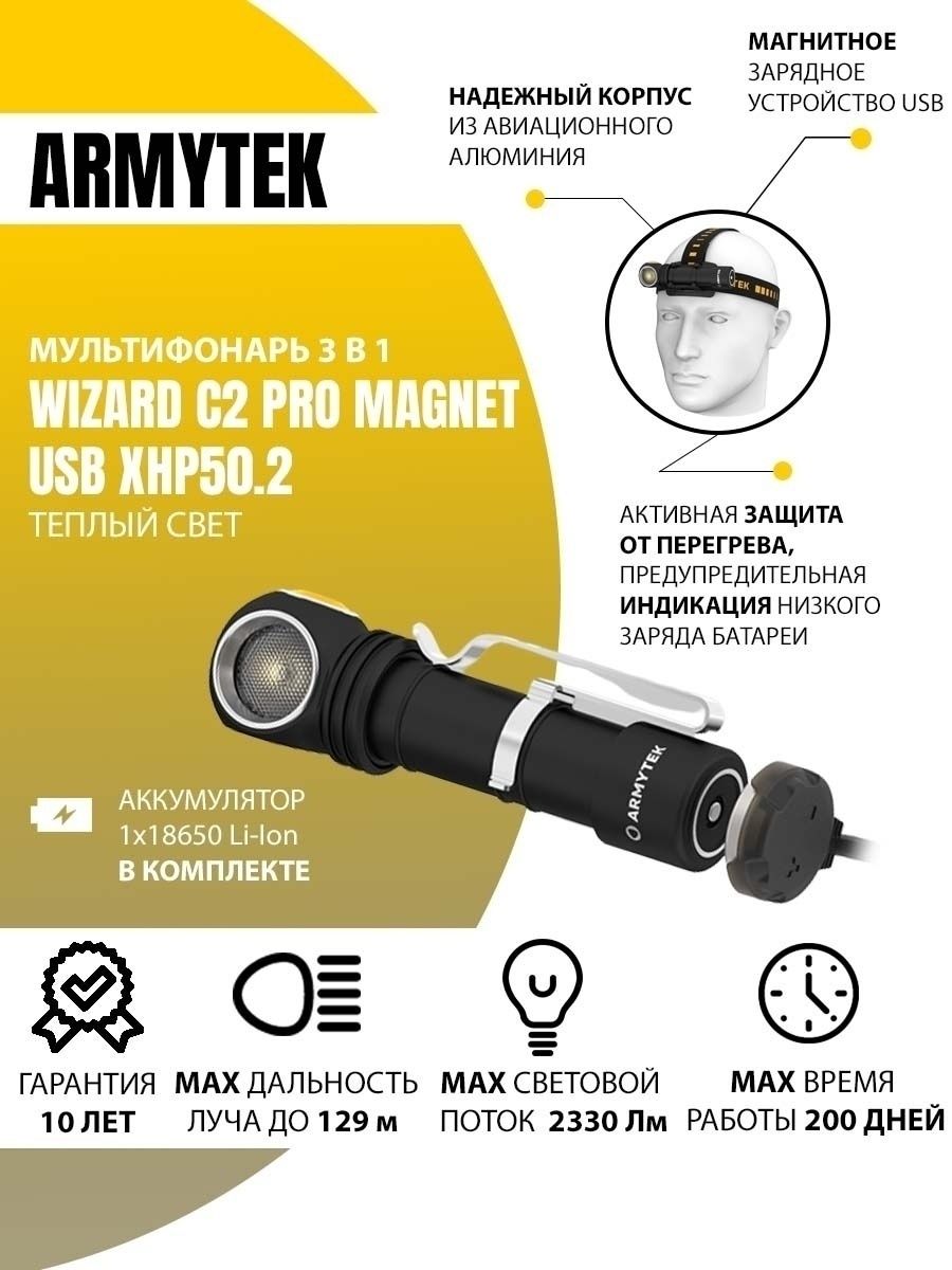 Фонарь Армитек Визард налобный Armytek Wizard C2 Pro Magnet Armytek  35243593 купить за 10 618 ₽ в интернет-магазине Wildberries