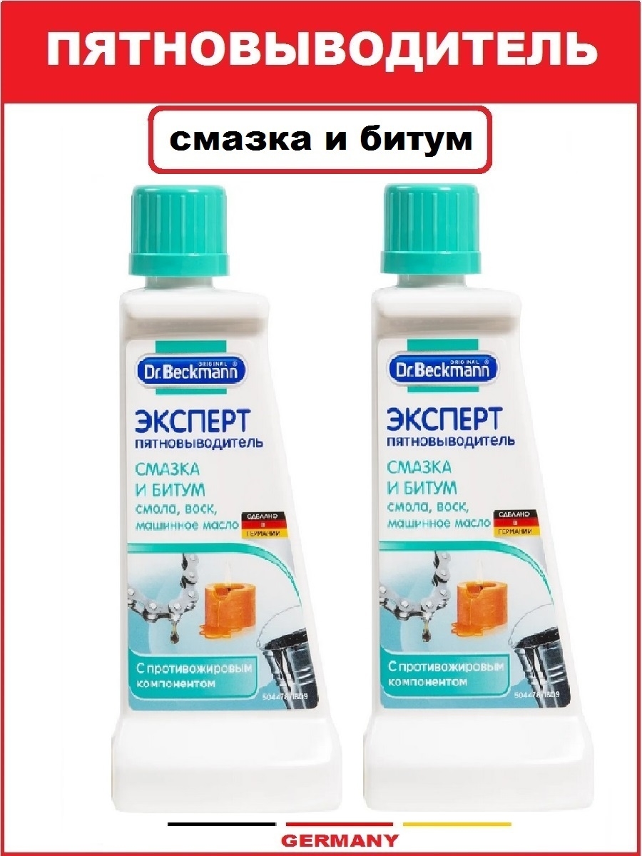 Dr.Beckmann Dr Beckmann эксперт пятновыводитель