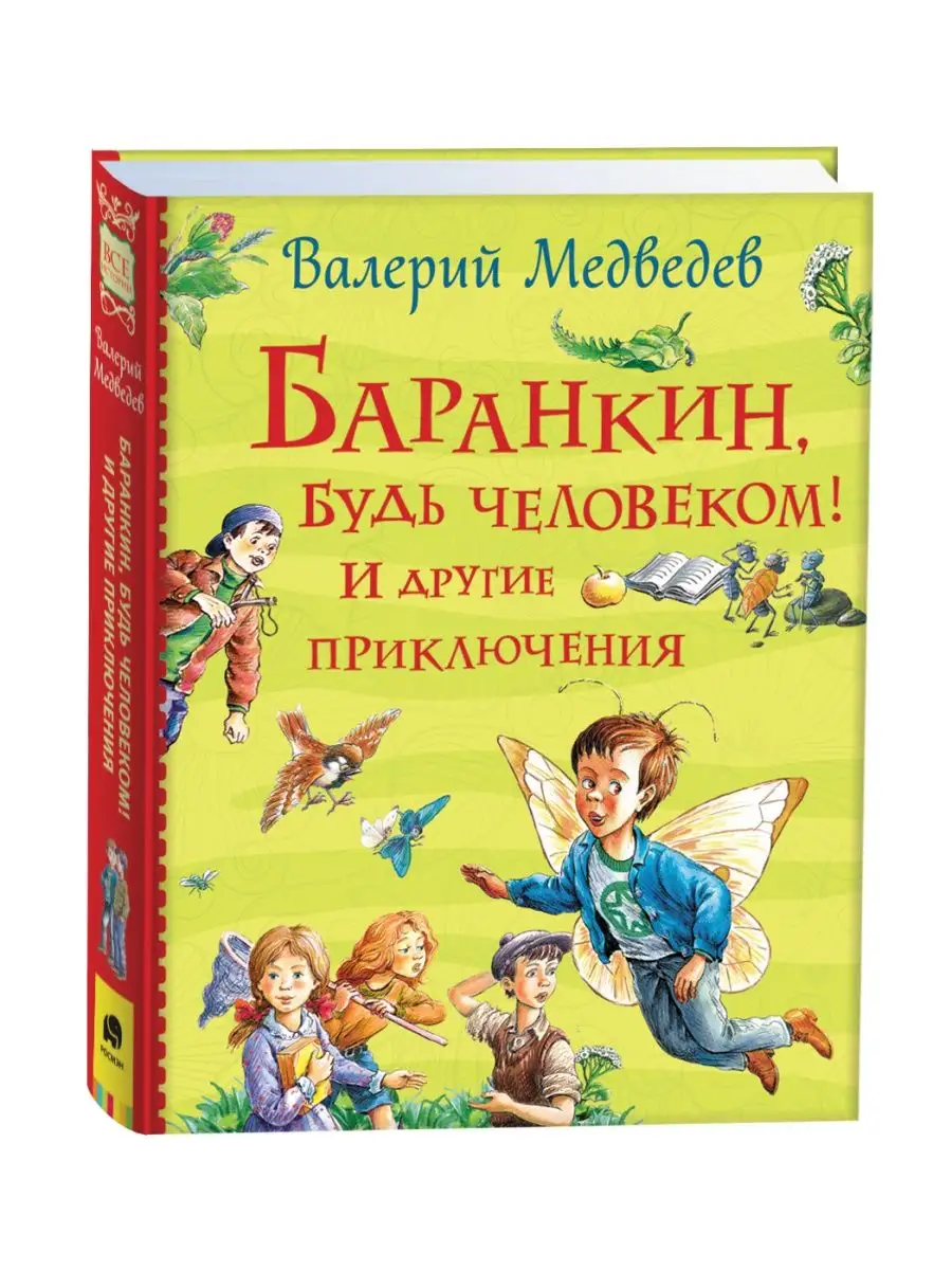 Книга Баранкин, будь человеком! Сборник сказок для детей 5+ РОСМЭН 35244356  купить за 448 ₽ в интернет-магазине Wildberries