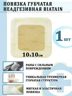 Губчатая неадгезивная повязка на рану Biatain 10х10см Coloplast 35244745 купить за 604 ₽ в интернет-магазине Wildberries