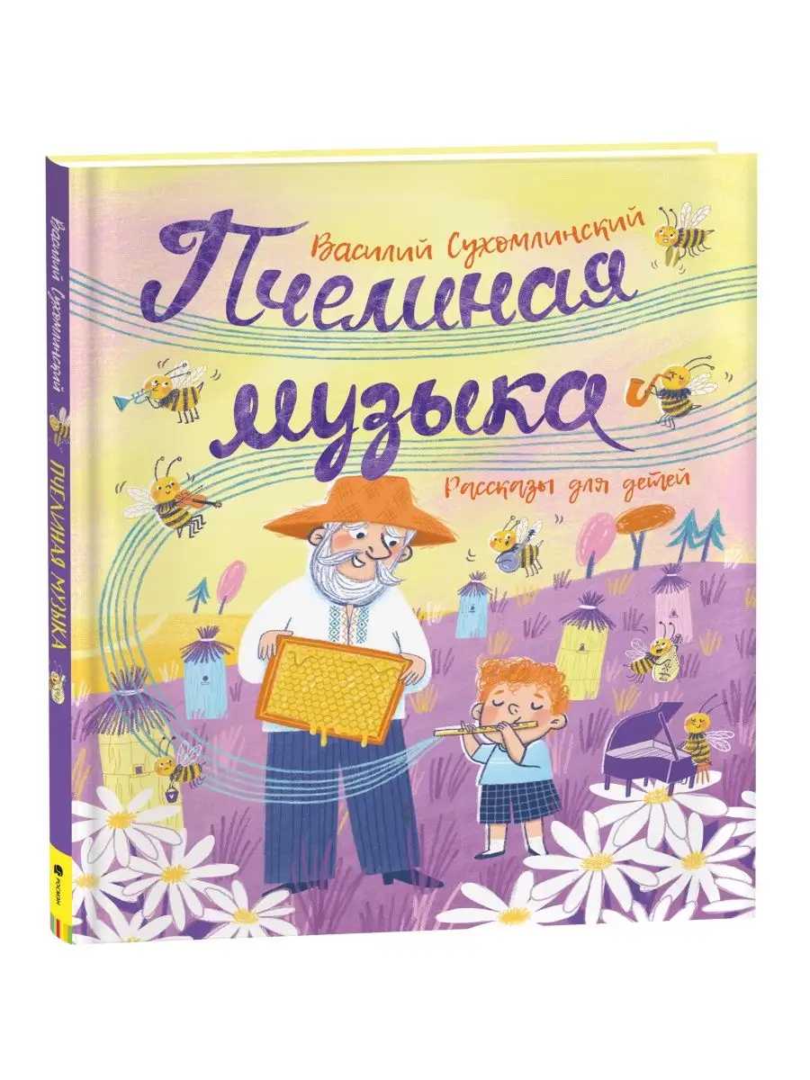 Книга Сухомлинский В. Пчелиная музыка. Рассказы для детей РОСМЭН 35245137  купить за 472 ₽ в интернет-магазине Wildberries