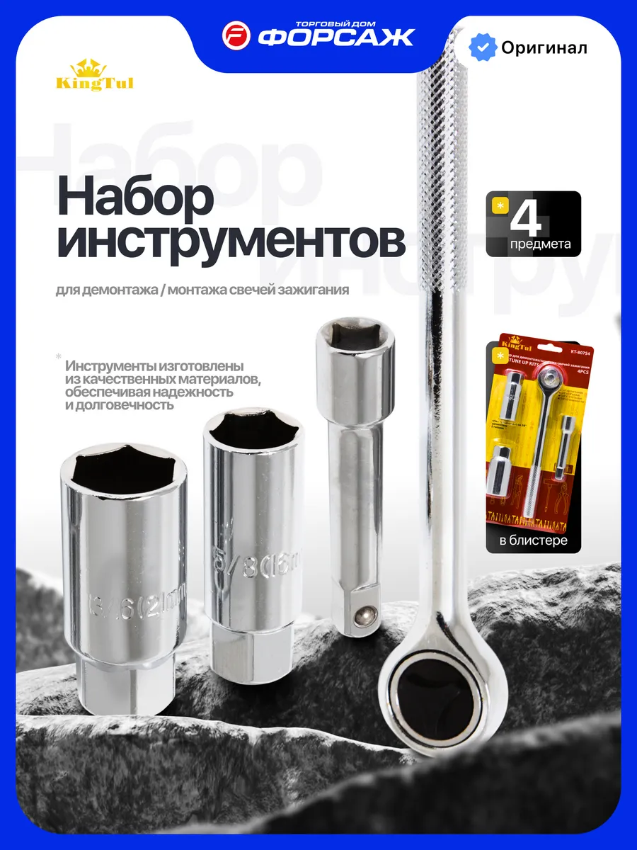 Набор инструментов для свечей зажигания