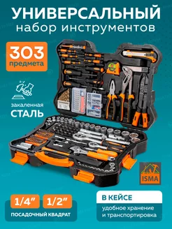 Набор инструментов для ремонта 303 предмета ISMA 35245519 купить за 6 104 ₽ в интернет-магазине Wildberries