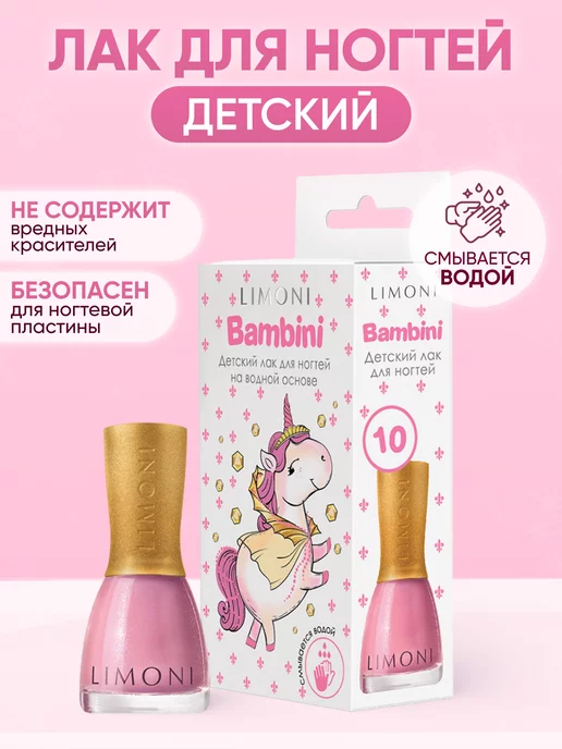 Limoni Детский лак для ногтей Bambini, розовый