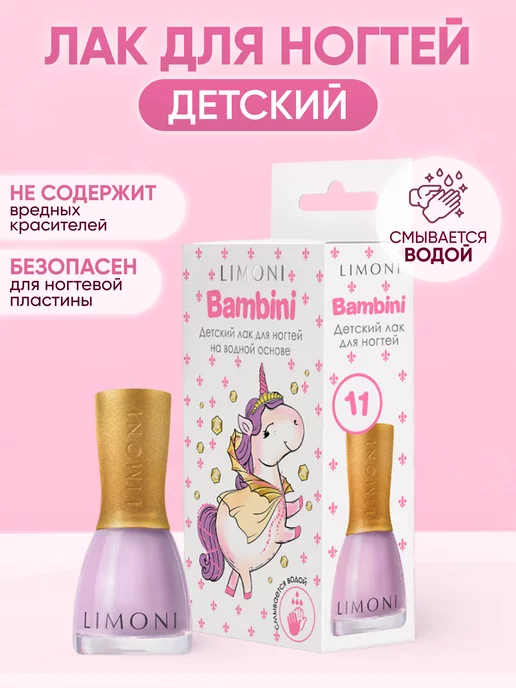 Limoni Детский лак для ногтей Bambini, фиолетовый