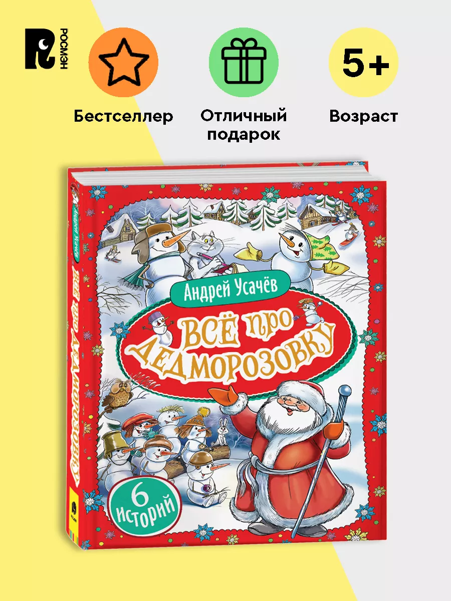 Усачев А. Все про Дедморозовку. Сказки Подарочное оформление РОСМЭН  35247590 купить за 1 173 ₽ в интернет-магазине Wildberries