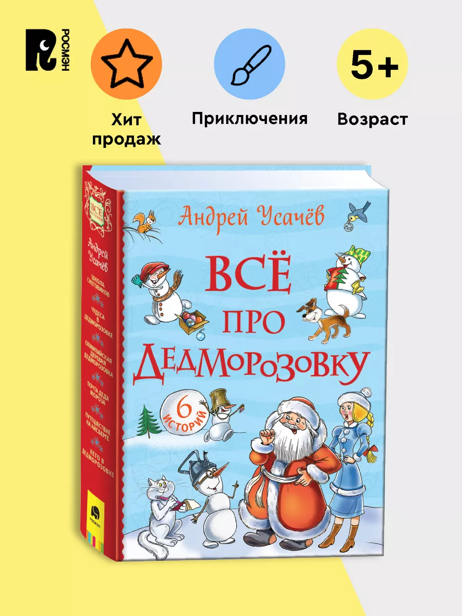 Усачев А. Все про Дедморозовку. Все истории Сказки для детей РОСМЭН  35248449 купить за 909 ₽ в интернет-магазине Wildberries