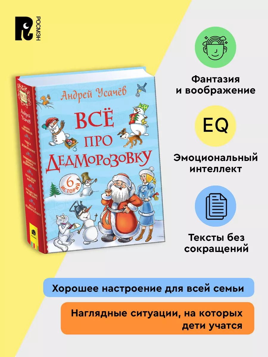 Усачев А. Все про Дедморозовку. Все истории Сказки для детей РОСМЭН  35248449 купить за 909 ₽ в интернет-магазине Wildberries