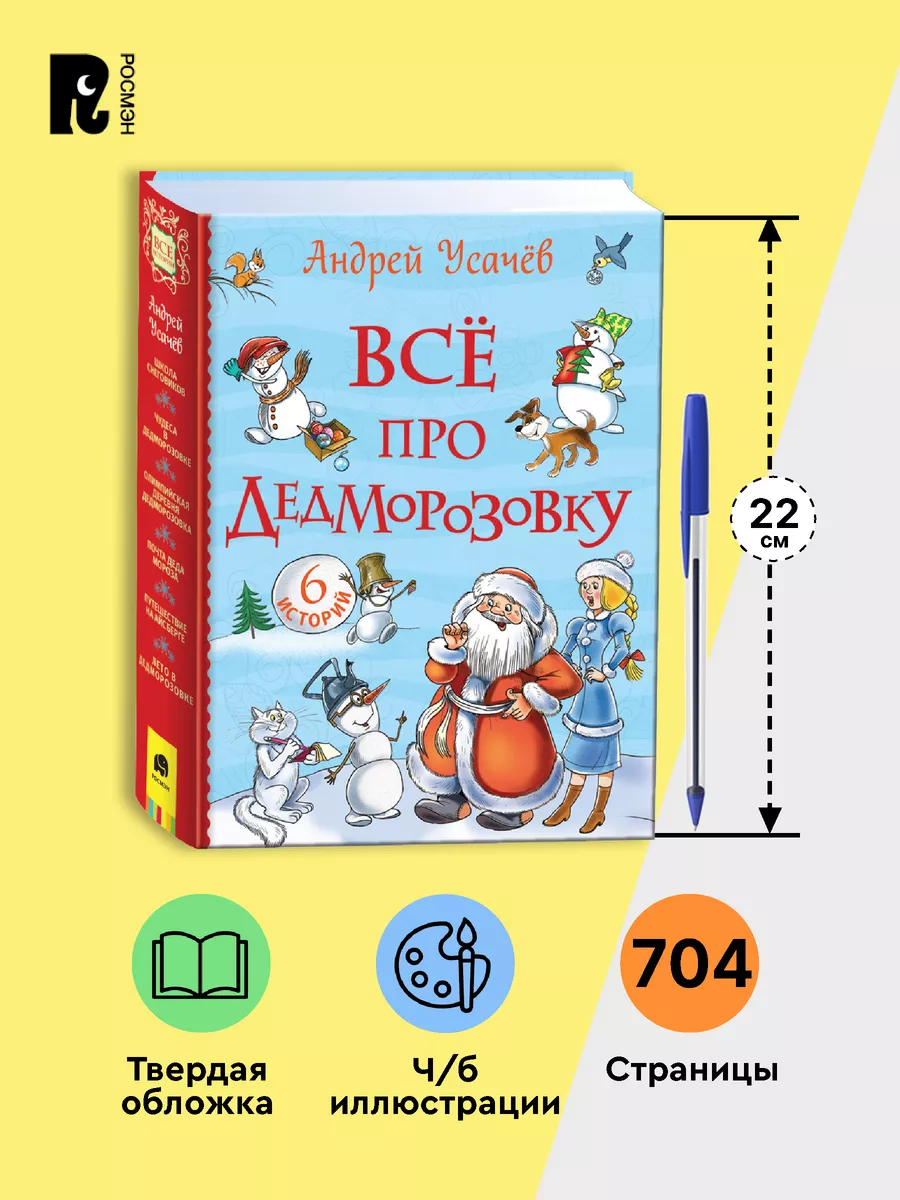 Усачев А. Все про Дедморозовку. Все истории Сказки для детей РОСМЭН  35248449 купить за 909 ₽ в интернет-магазине Wildberries