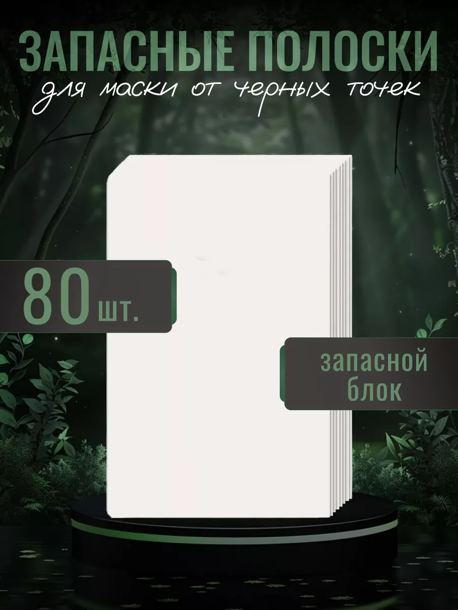 Запасные полоски для масок , 80 шт. размер 4,5х7 см Myyamstore 35248963  купить за 192 ₽ в интернет-магазине Wildberries