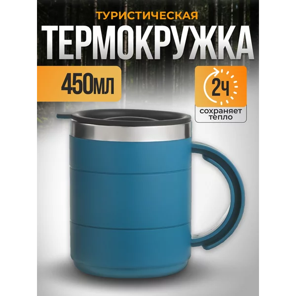 Термокружка 450 мл