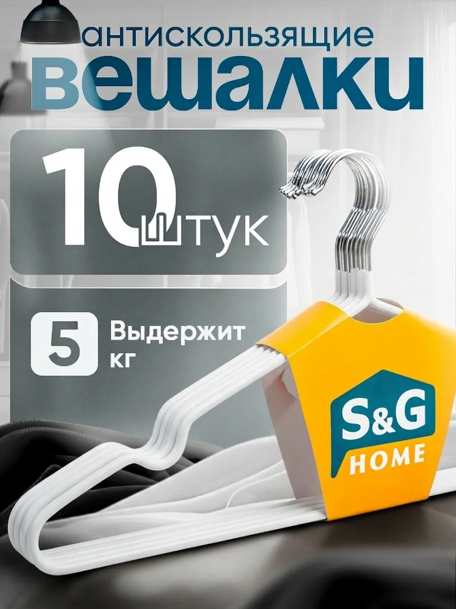 Вешалки для одежды набор 10 шт металлические антискользящие S&G Home. Цвет серебристый, белый.