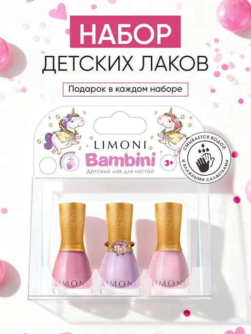 Limoni Детская косметика для девочек - лак для ногтей, 3 шт, 3 шт