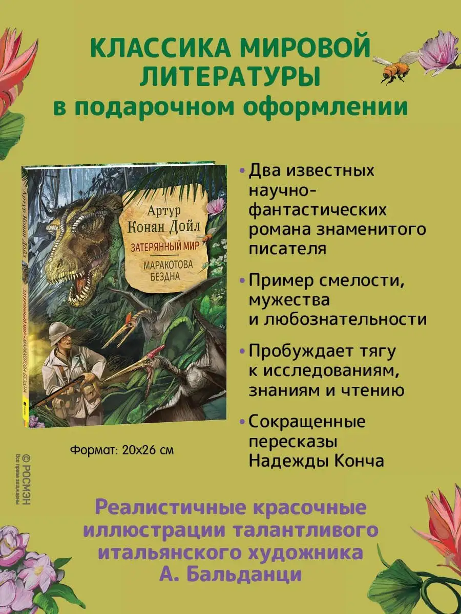 Дойл А.-К. Затерянный мир. Маракотова бездна ( РОСМЭН 35249738 купить в  интернет-магазине Wildberries