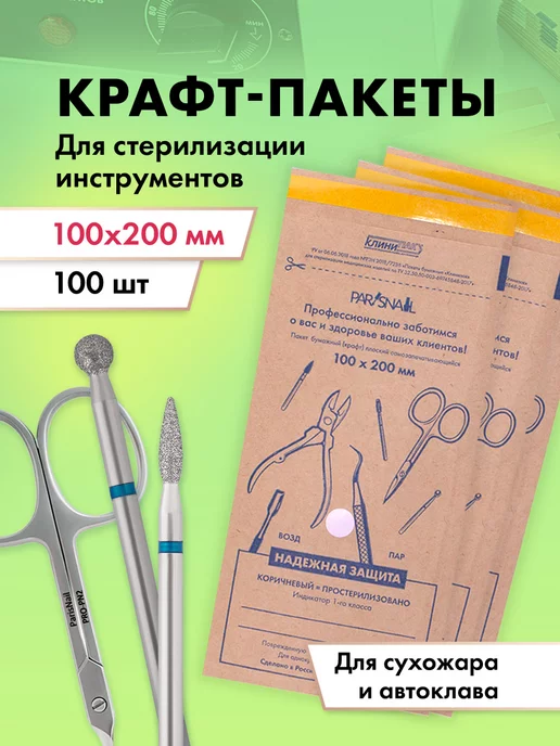 ParisNail Крафт пакеты для стерилизации 100 шт, 100 шт