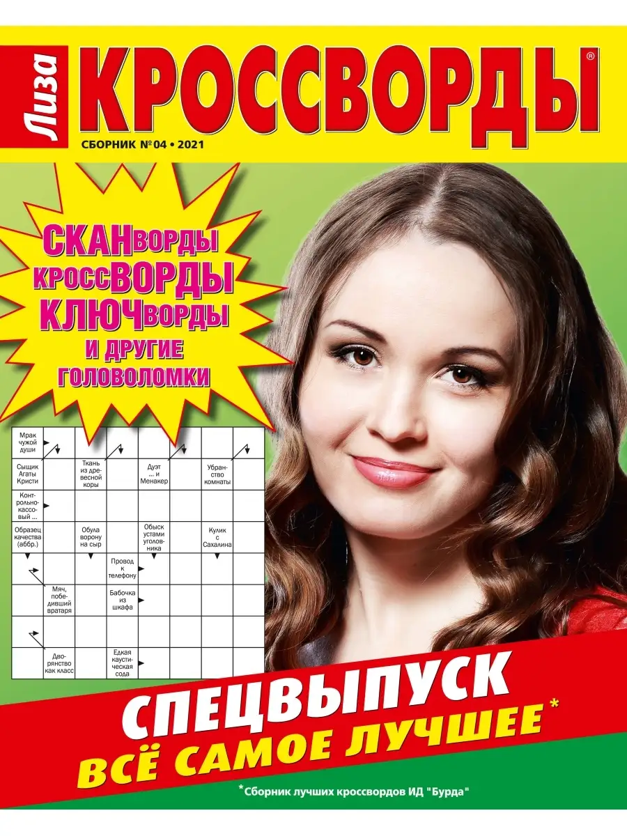 Лиза. Кроссворды. Сборник № 04/21 Burda Media Company 35250131 купить в  интернет-магазине Wildberries