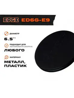 Гриль для акустики EDGE ED6G-E9 EDGE 35250691 купить за 392 ₽ в интернет-магазине Wildberries