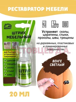 Штрих мебельный в упаковке 20 мл, "Венге светлый" Ростовцев Д.А. 35251369 купить за 250 ₽ в интернет-магазине Wildberries