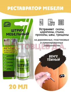 Штрих мебельный в упаковке 20 мл, "Венге Темный" Ростовцев Д.А. 35251370 купить за 250 ₽ в интернет-магазине Wildberries