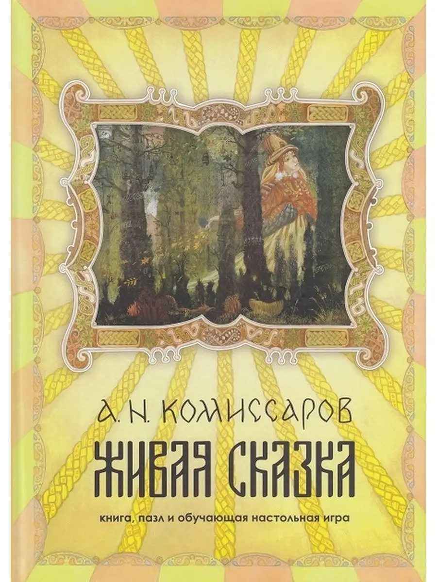 Живая сказка. книга, пазл и обучающая настольная игра КТК Галактика  35251523 купить за 402 ₽ в интернет-магазине Wildberries