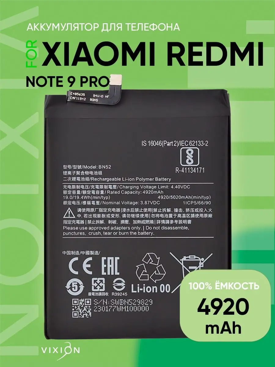 Аккумулятор для Xiaomi Redmi Note 9 Pro (BN52) Vixion 35252057 купить за 1 087 ₽ в интернет-магазине Wildberries