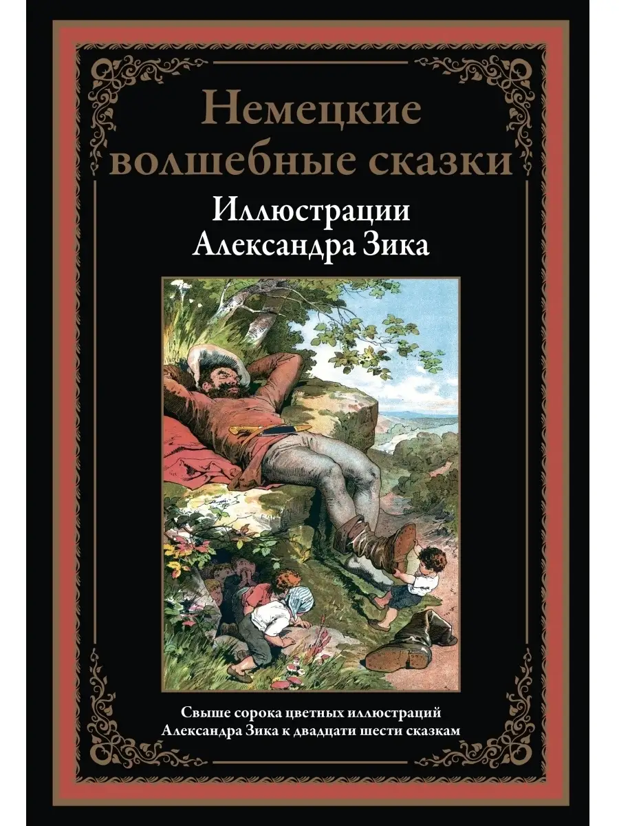 Немецкие волшебные сказки А.Зик. в коробе Издательство СЗКЭО 35252660  купить в интернет-магазине Wildberries