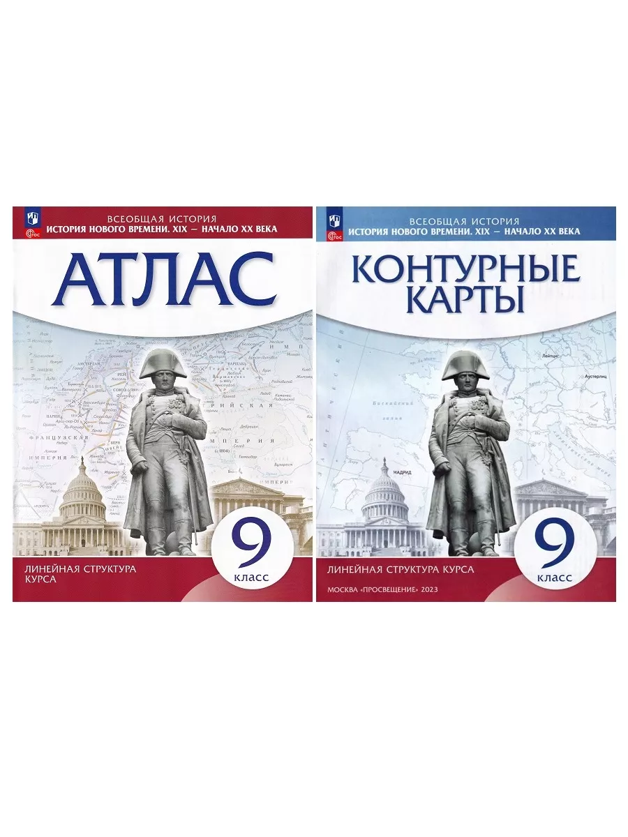 История нового времени. 9 кл XIX-начало XX века. Атлас+к/к Просвещение  35253246 купить за 430 ₽ в интернет-магазине Wildberries