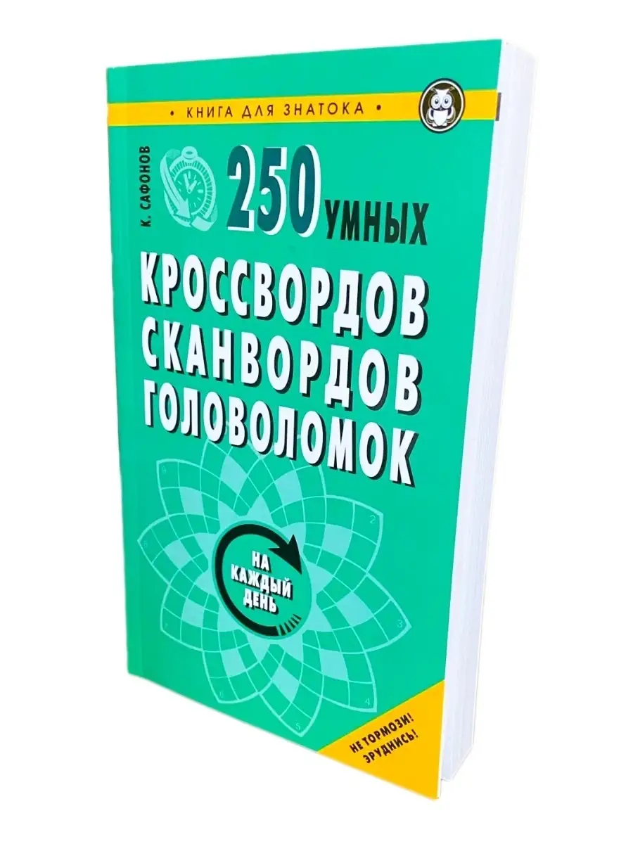 250 умных кроссвордов, сканвордов, головоломок на каждый день / Кросворды /  Головоломки / Логическая Издательство Мартин 35253271 купить в  интернет-магазине Wildberries