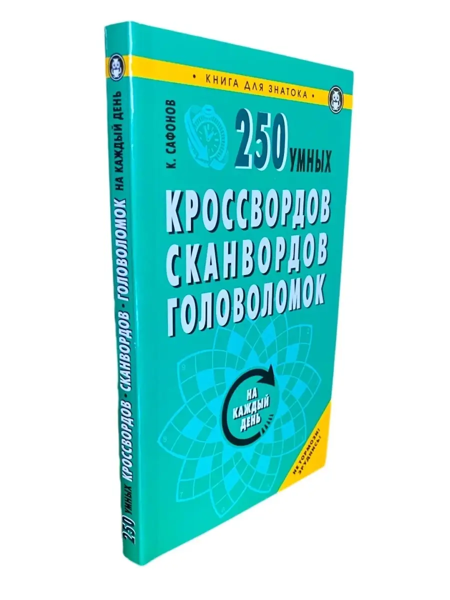 250 умных кроссвордов, сканвордов, головоломок на каждый день / Кросворды /  Головоломки / Логическая Издательство Мартин 35253271 купить в  интернет-магазине Wildberries