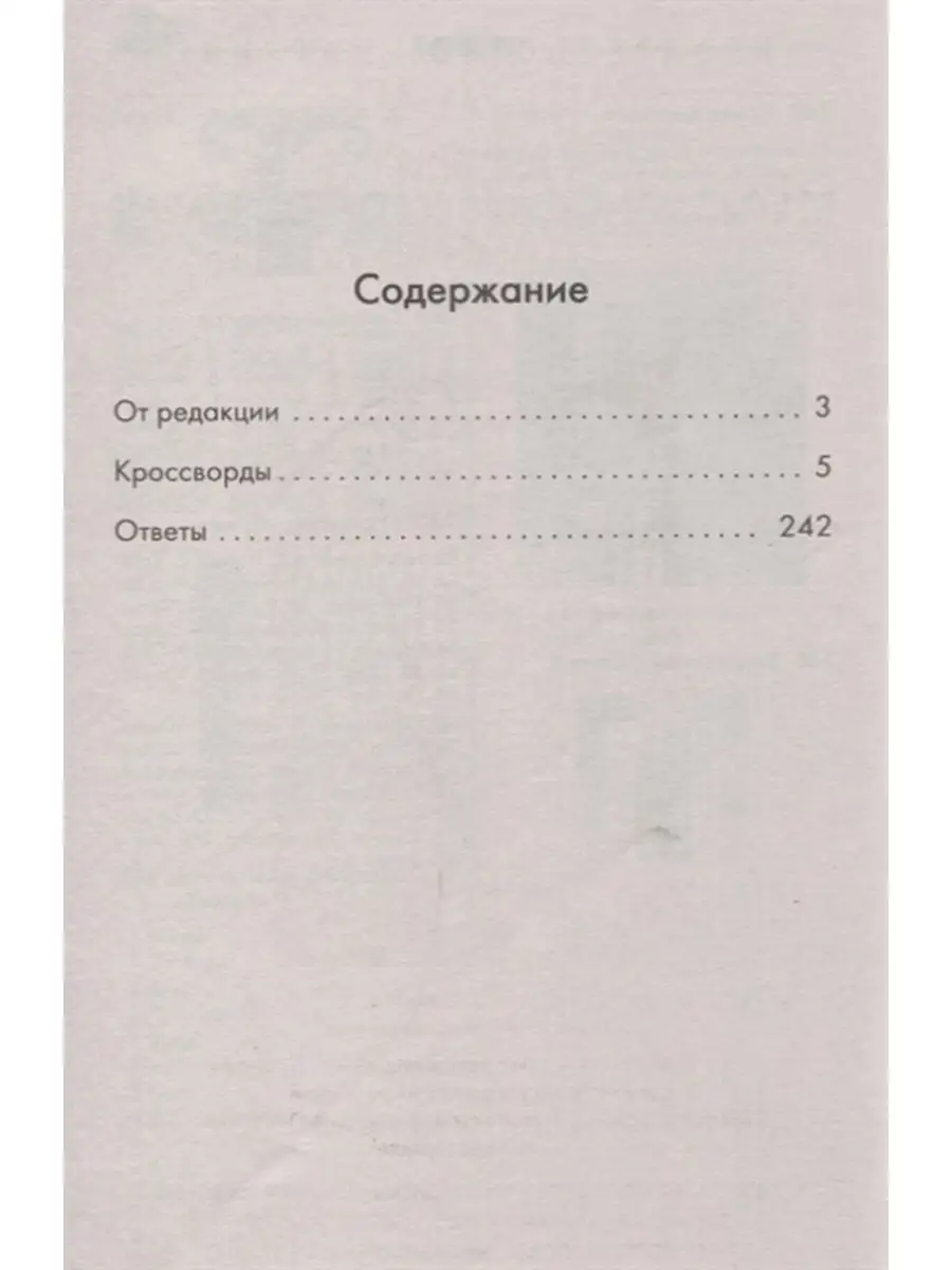 250 умных кроссвордов, сканвордов, головоломок на каждый день / Кросворды /  Головоломки / Логическая Издательство Мартин 35253271 купить в  интернет-магазине Wildberries