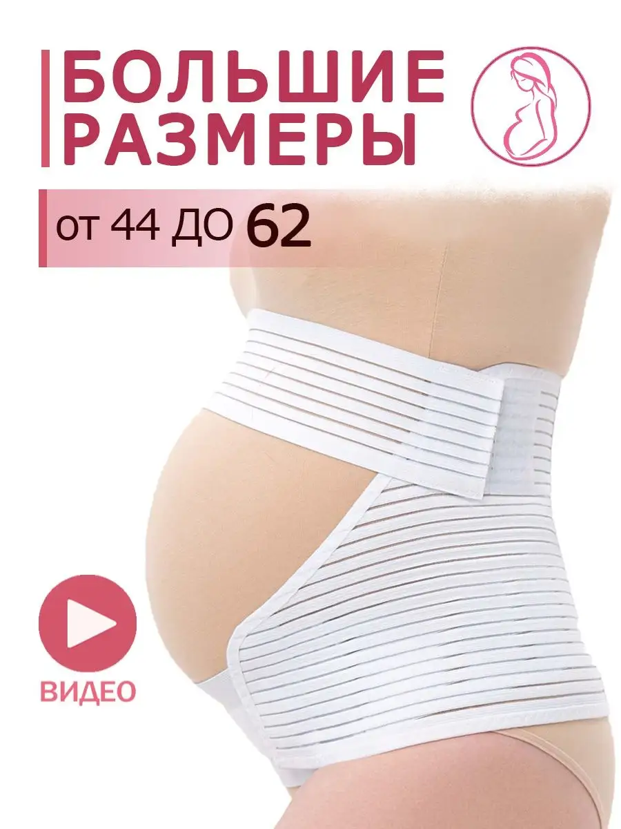 Бандаж для беременных большого размера до и послеродовой ALL SIZE MAMA  35253284 купить за 1 082 ₽ в интернет-магазине Wildberries