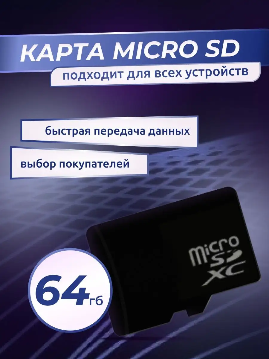 Карта памяти 64 ГБ Micro Sd/Микро сд для телефона пк/Флешка ULTRA POWER  35253401 купить в интернет-магазине Wildberries