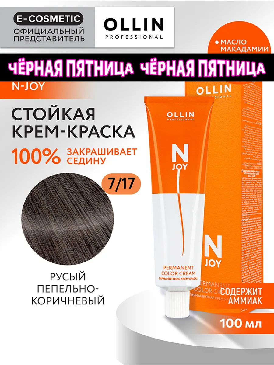 Крем-краска для волос N-JOY 7.17, 100 мл Ollin Professional 35253520 купить  за 507 ₽ в интернет-магазине Wildberries