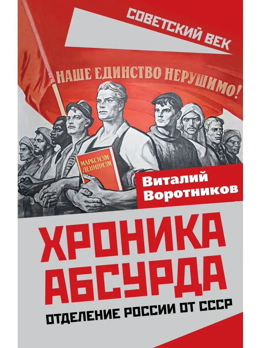 Воротников В. И. Хроника абсурда. Отделение России от СССР