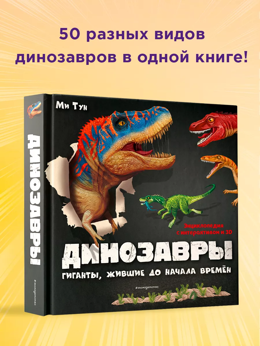 Энциклопедия. Динозавры. Гиганты, жившие до начала времен Эксмо 35253954  купить за 2 128 ₽ в интернет-магазине Wildberries