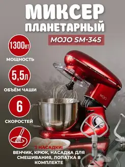 Миксер планетарный стационарный SM-345, чаша 5,5 л, 1300 Вт MOJO 35255029 купить за 7 406 ₽ в интернет-магазине Wildberries