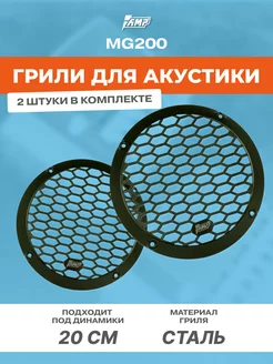 Грили для динамиков 20 см MG200 защитные AMP 35255272 купить за 775 ₽ в интернет-магазине Wildberries