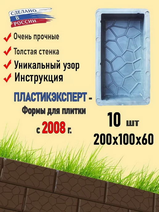 Пластикэксперт Формы для плитки тротуарной Кирпич "Камушки". 10 шт, 10 шт