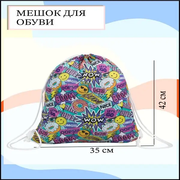 Мешок для обуви/чехол для хранения вещей/сменки/на шнуровке
