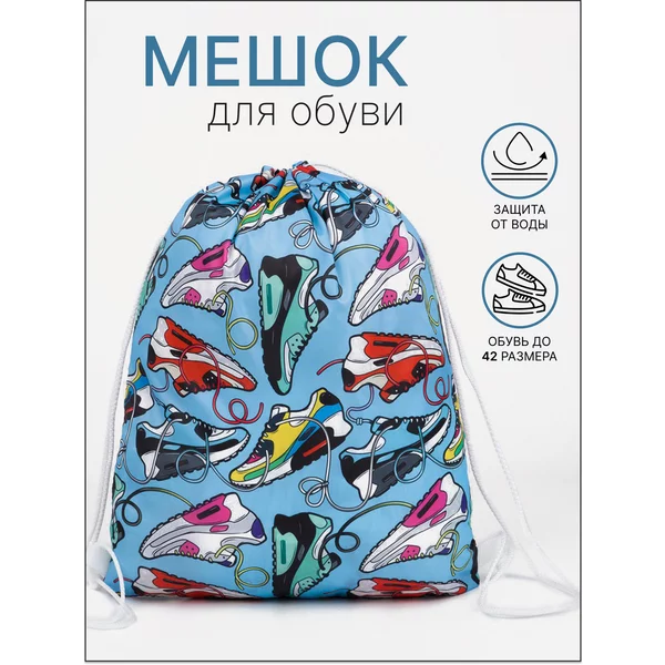 Мешок для сменной обуви на шнуровке