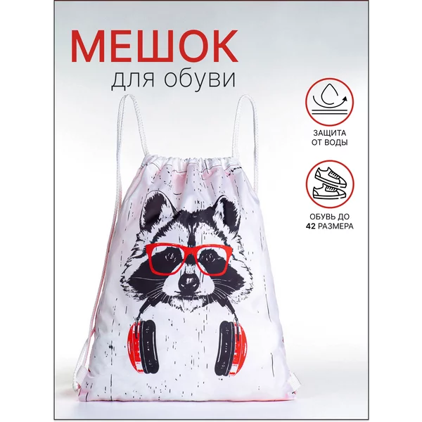 Мешок для сменной обуви на шнуровке
