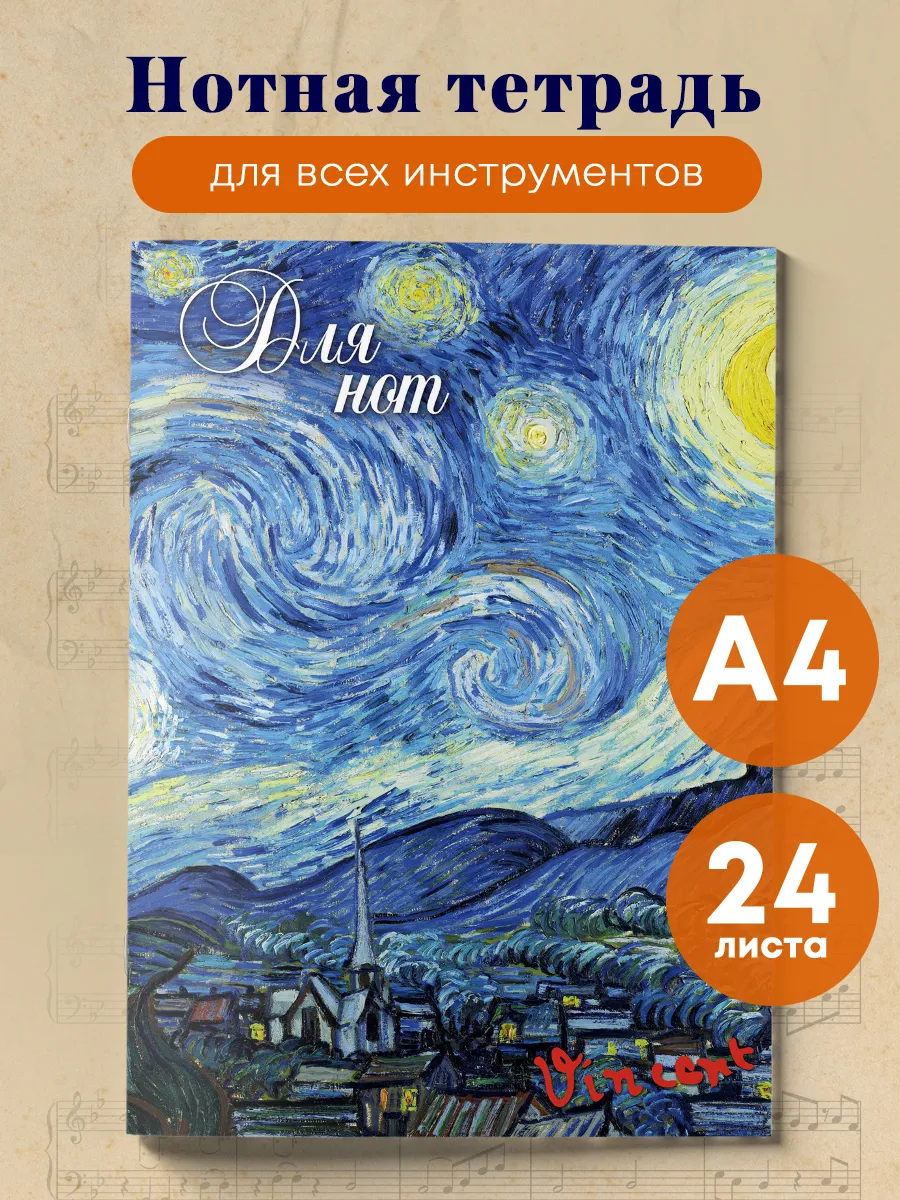 Тетрадь для нот. Ван Гог....